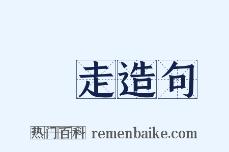 絶走造句是什么意思的图片